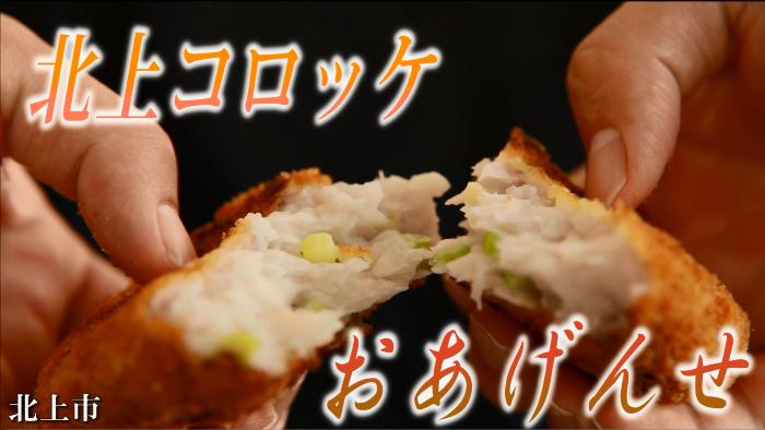 おあげんせ!北上コロッケ!