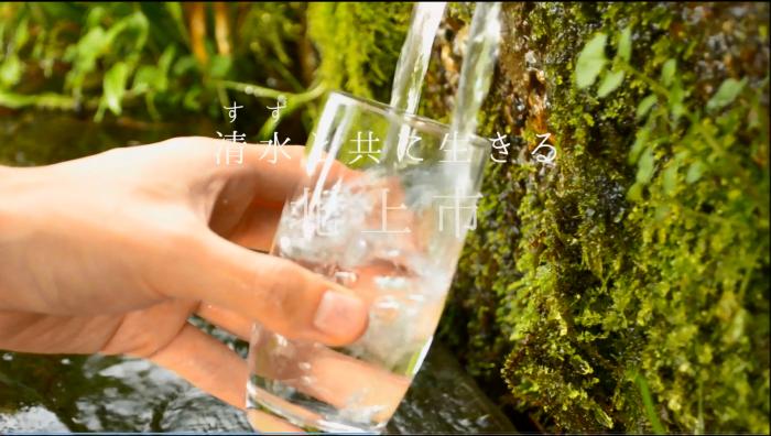 清水と共に生きる