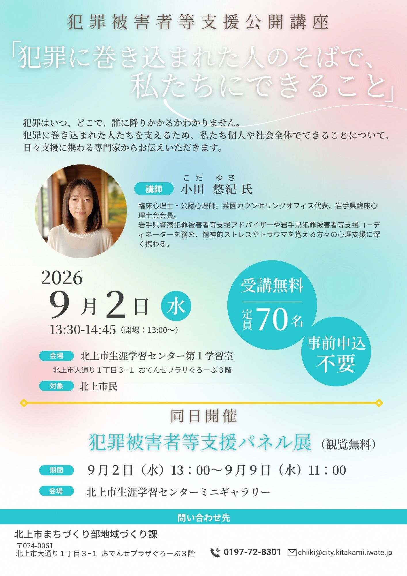犯罪被害者支援公開講座チラシ