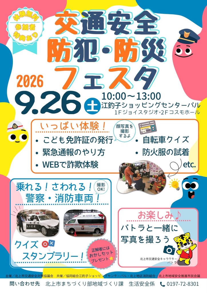 令和8年度 交通安全・防犯・防災フェスタ