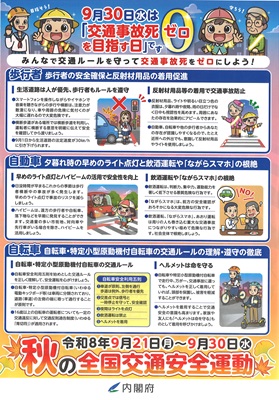 令和8年秋の全国交通安全運動チラシ裏