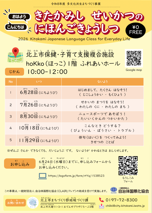 きたかみし せいかつの にほんごきょうしつ