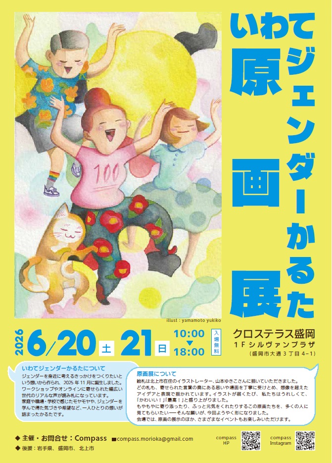 いわてジェンダーかるた原画展