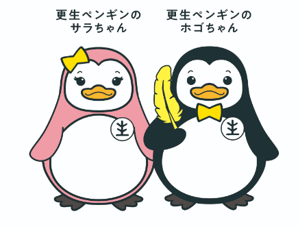 更生ペンギン