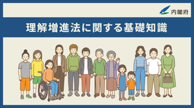 理解増進法に関する基礎知識