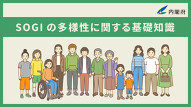 SOGIの多様性に関する基礎知識