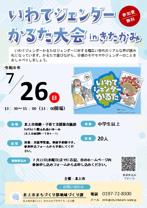 いわてジェンダーかるた大会inきたかみ