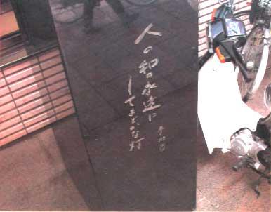 文学碑写真