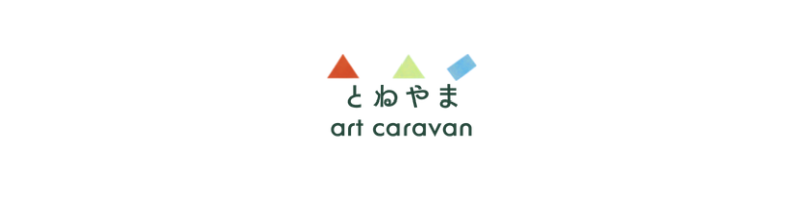 とねやまアートキャラバンのロゴマーク