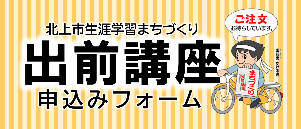 出前講座申込みフォーム