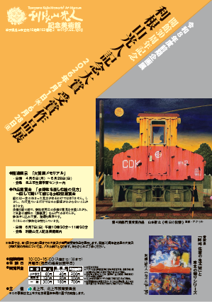 企画展「利根山光人記念大賞受賞作品展」チラシの表面画像