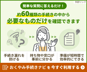 おくやみ手続きナビ外部リンク