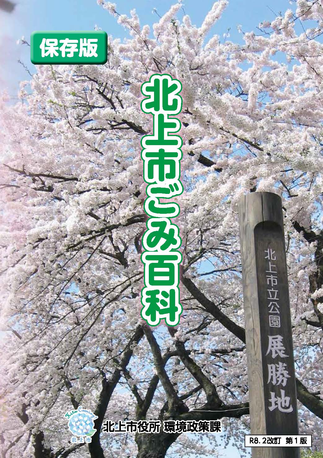 北上ごみ百科表紙