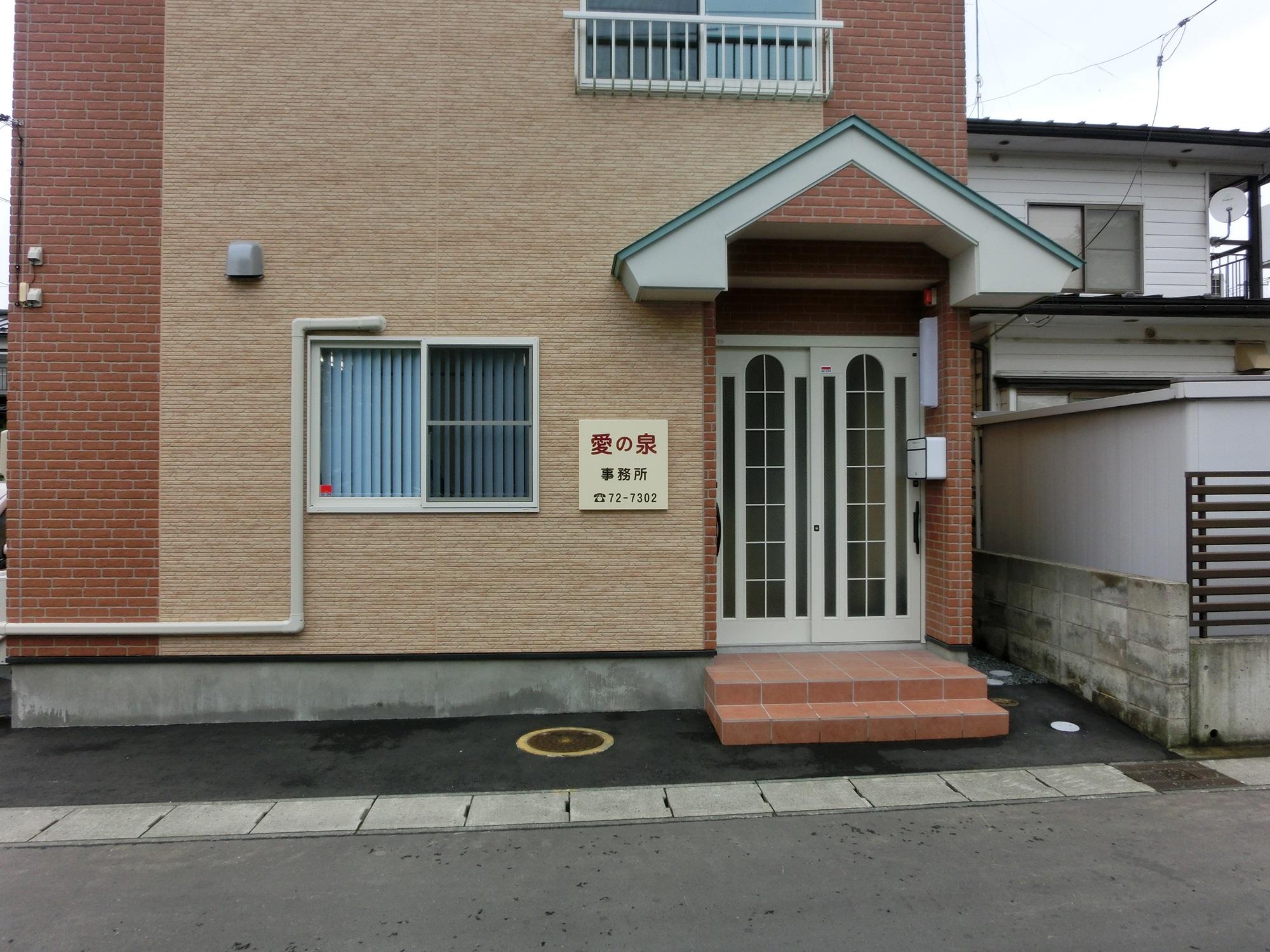愛の泉事務所