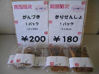 とばせ園商品(がんづき)