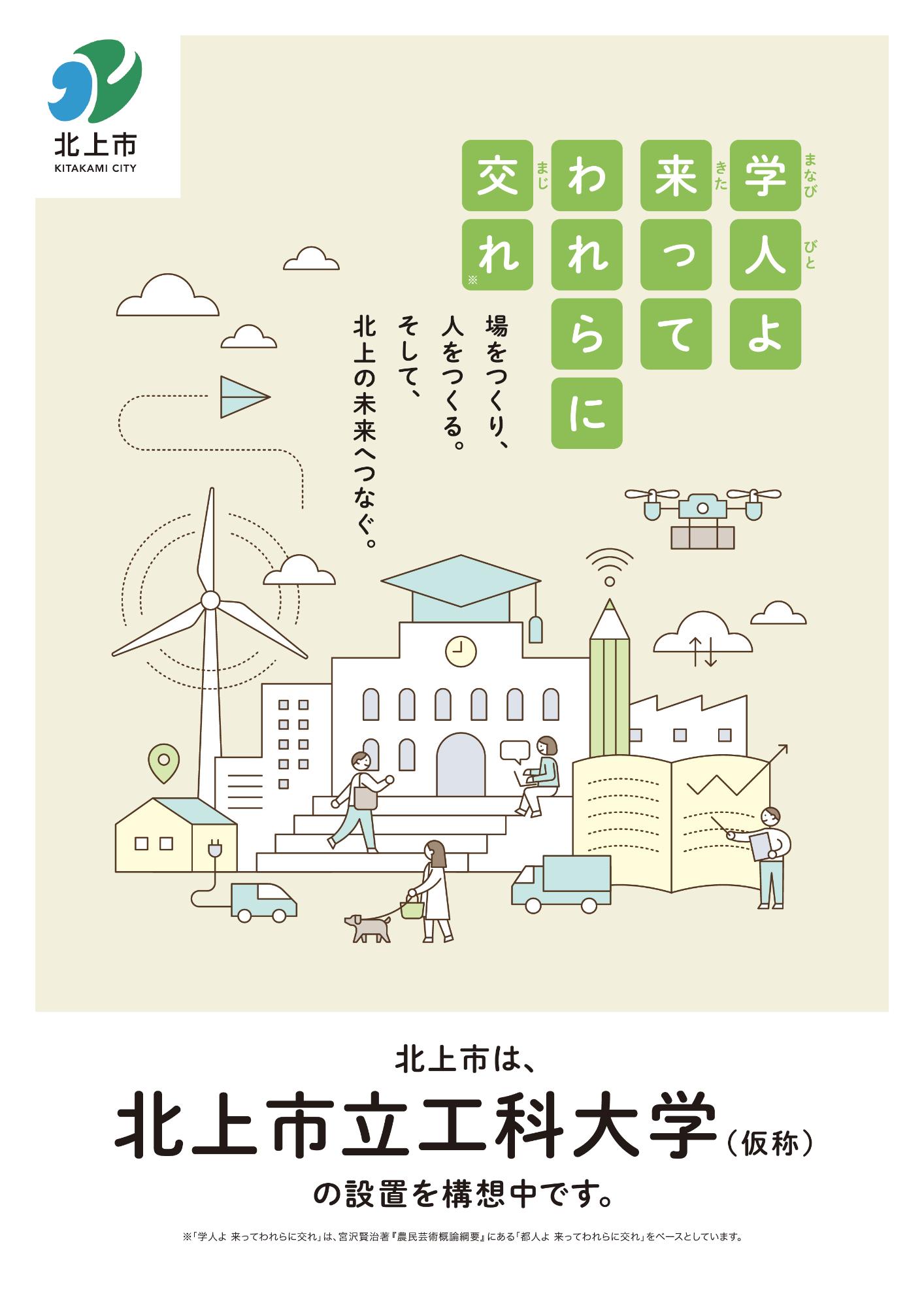 北上市立工科大学(仮称)の設置を構想中です。