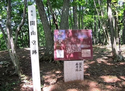 開山堂跡写真