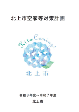 北上市空家等対策計画