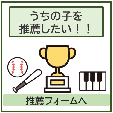 児童生徒表彰推薦