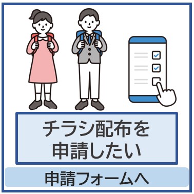 チラシ配布申請