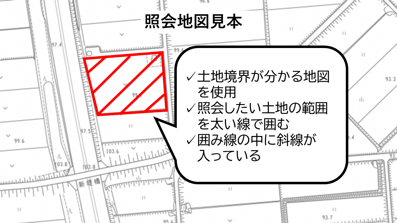 照会地図記入例