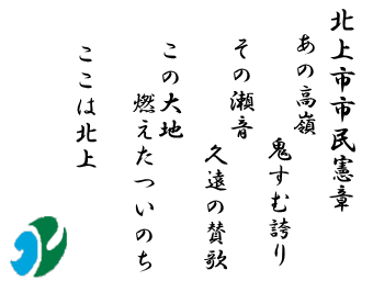 北上市市民憲章