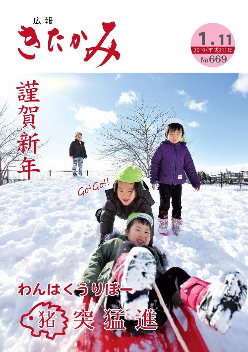 広報きたかみ平成31年1月11日号