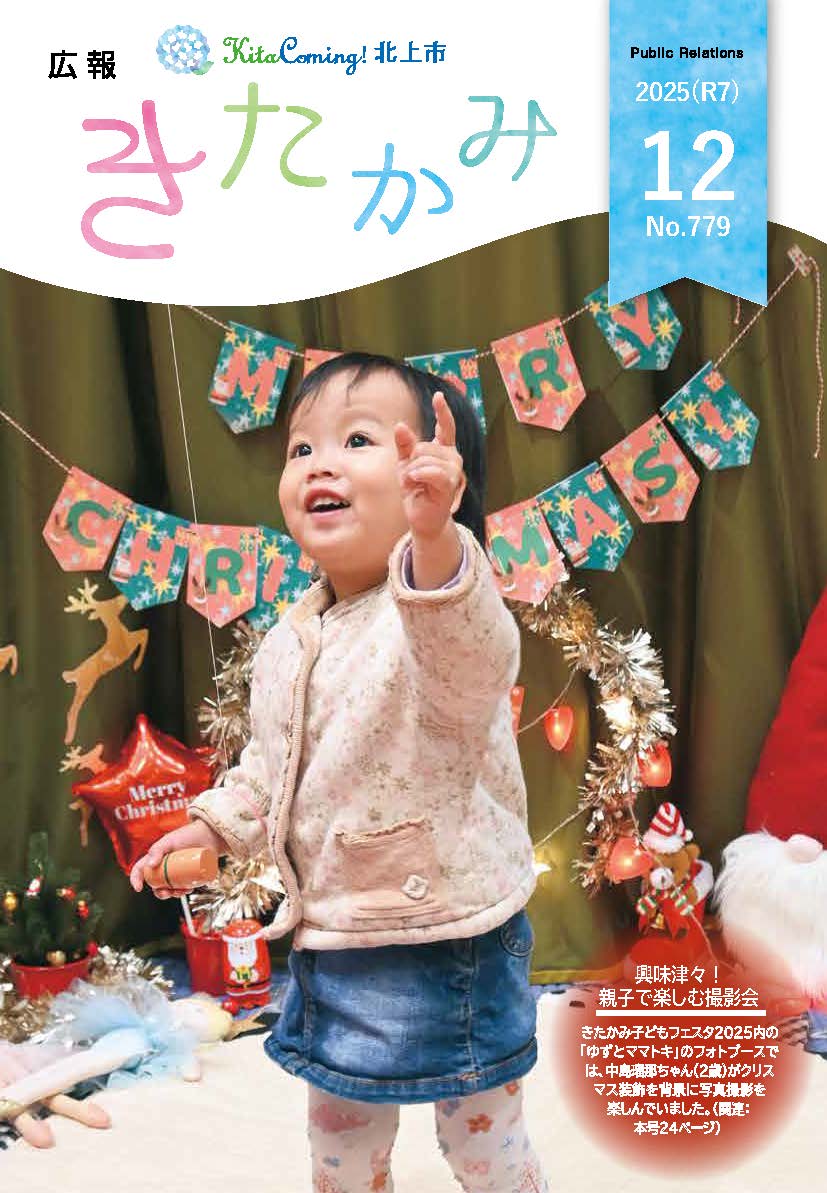 紙面イメージ(広報きたかみ令和7年12月号)
