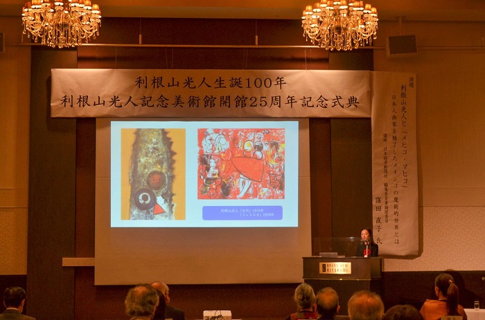 利根山光人生誕100年・利根山光人記念美術館開館25周年記念式典