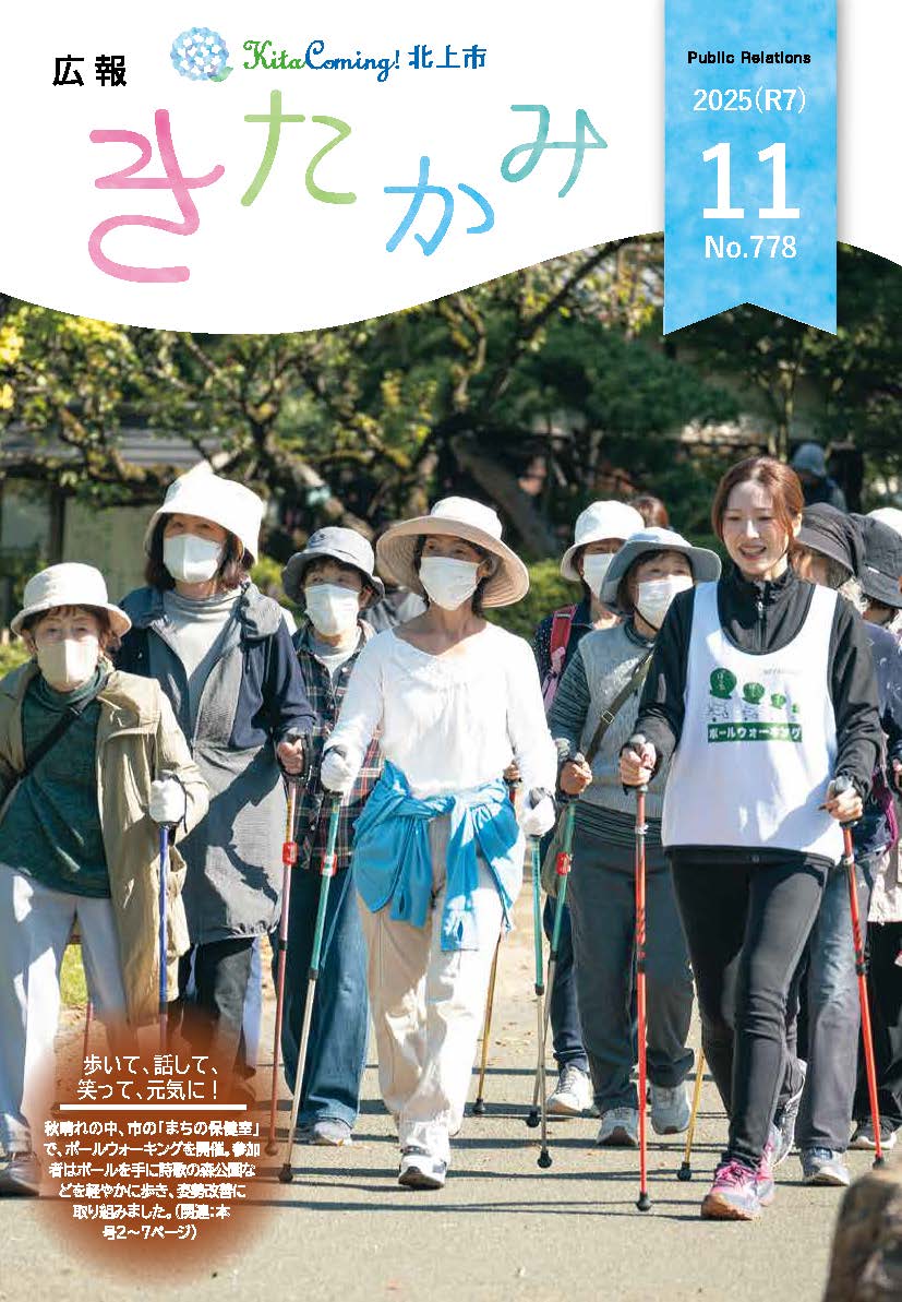 紙面イメージ(広報きたかみ令和7年11月号)