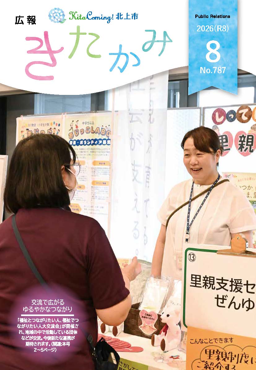 紙面イメージ(広報きたかみ令和8年8月号)