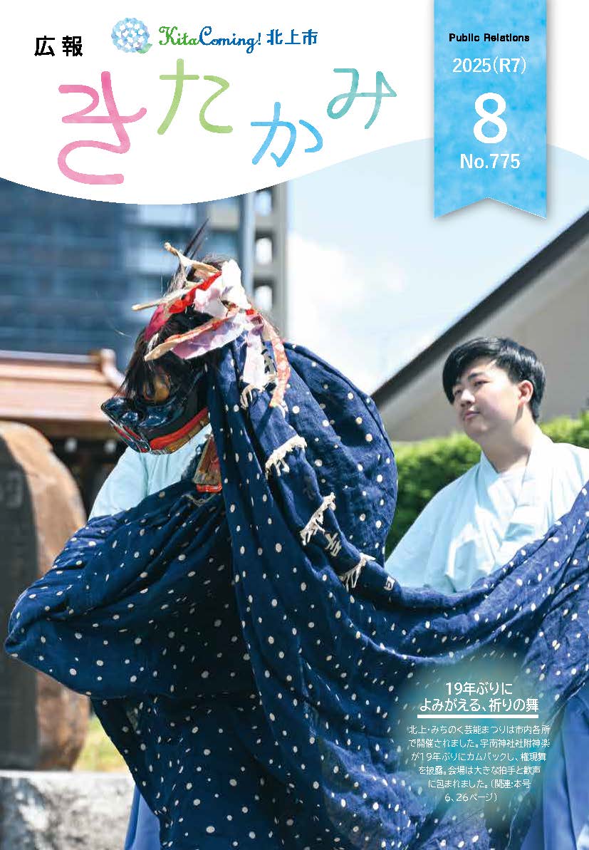 広報きたかみ令和7年8月号