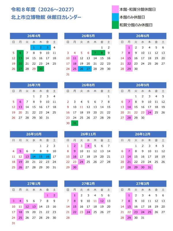 令和8年度北上市立博物館休館日カレンダー