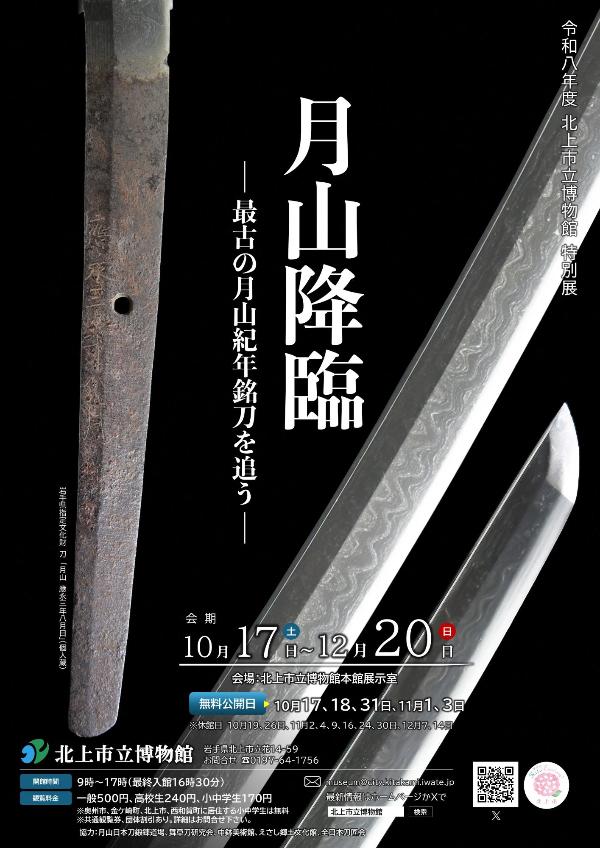 特別展「月山降臨」ポスター