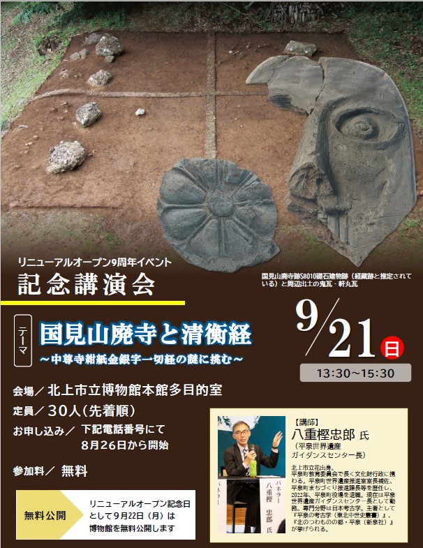 国見山廃寺と清衡経 ~中尊寺紺紙金銀字一切経の謎に挑む~ 八重樫忠郎氏 記念講演会ポスター