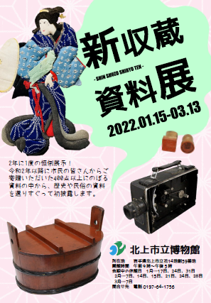 新収蔵資料展のチラシ表面