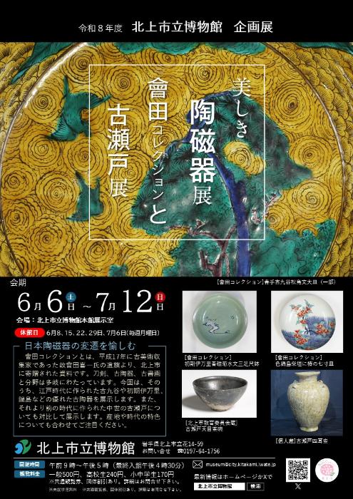 令和8年度企画展「美しき陶磁器」展チラシ