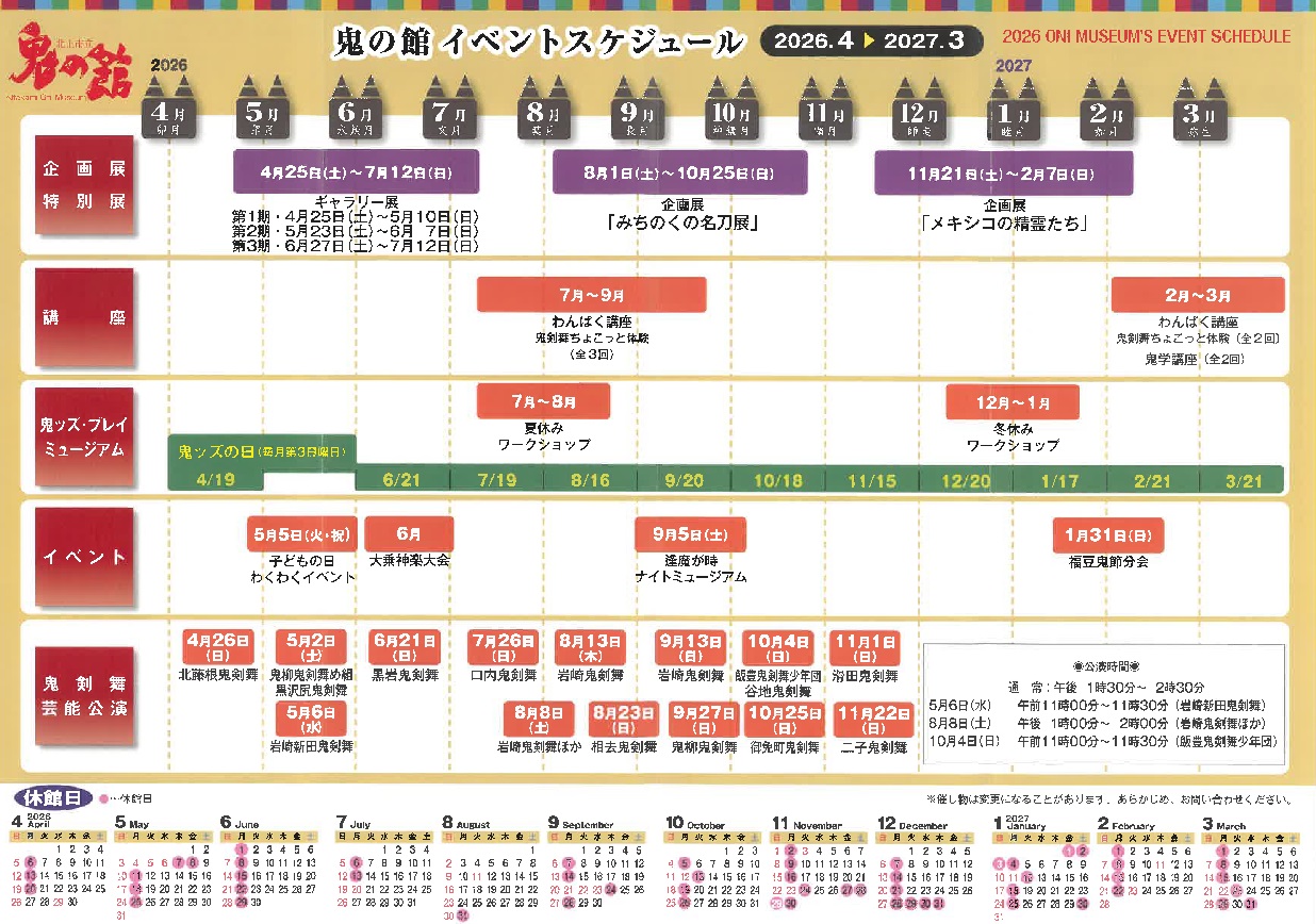 令和8年度催事カレンダー