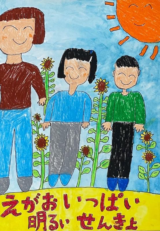 小学校の部最優秀賞作品1