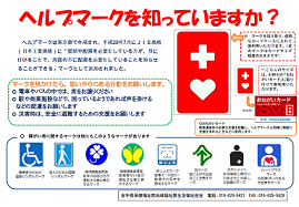 ヘルプマーク・障がい者に関するマーク啓発用チラシ