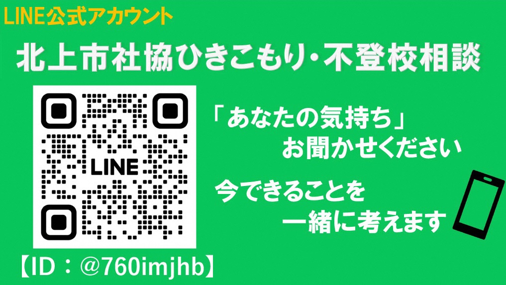 社会福祉協議会LINE相談