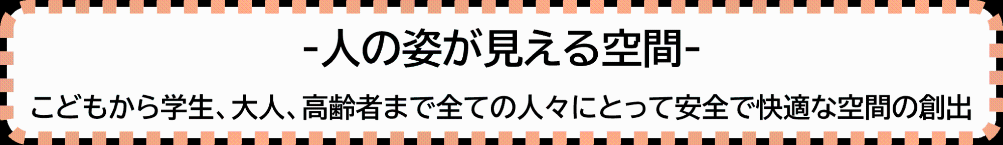 整備コンセプト