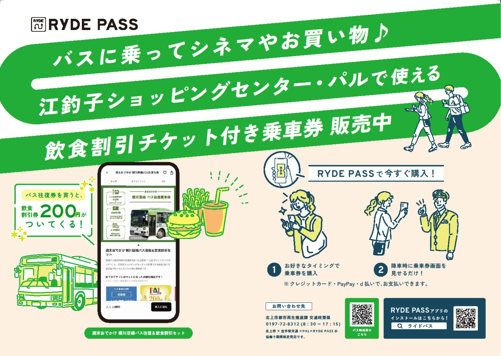 横川目線企画乗車券チラシ