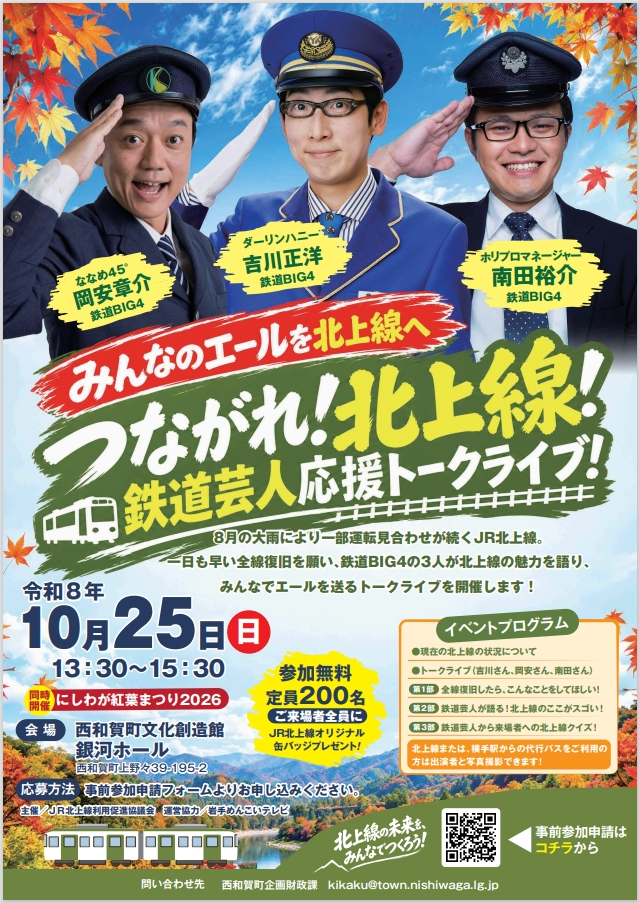 JR北上線トークライブ