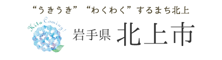 ”うきうき””わくわく”するまち北上 Kita Coming! 岩手県 北上市