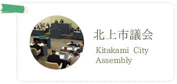 北上市議会 Kitakami City Assembly