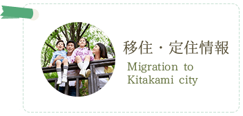 移住・定住情報 Migration to Kitakami city