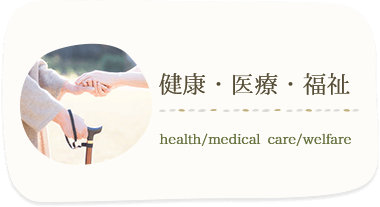 健康・医療・福祉 health/medical care/welfare