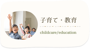 子育て・教育 childcare/education