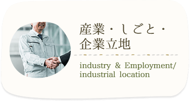 産業・しごと・企業立地 industry & Employment/industrial location